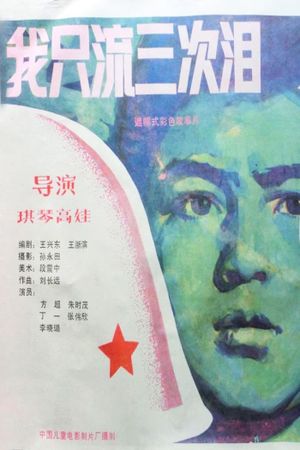 我只流三次泪's poster