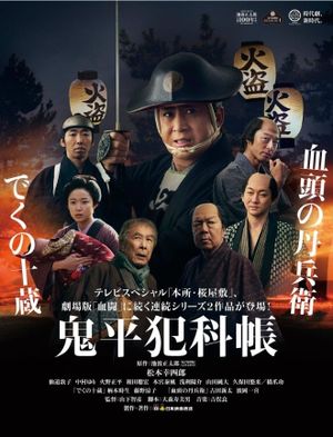 鬼平犯科帳 でくの十蔵's poster