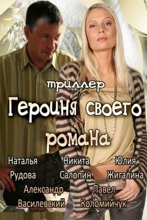 Geroinya svoego romana's poster