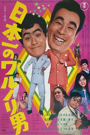 Nippon ichi no warunori otoko's poster