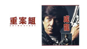 Crime Story's poster
