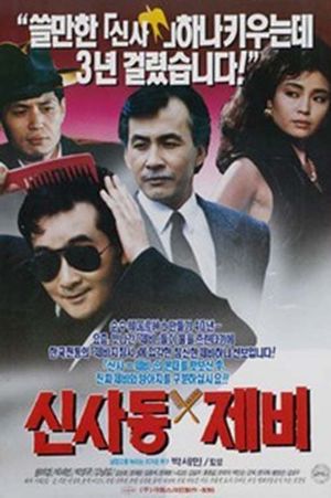 Gigolo of Sinsadong's poster