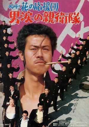 Â!! Hana no ôendan: Otoko namida no shin'eitai's poster