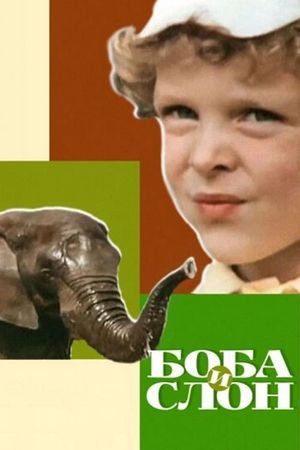 Боба и слон's poster