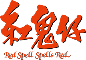 Red Spell Spells Red's poster