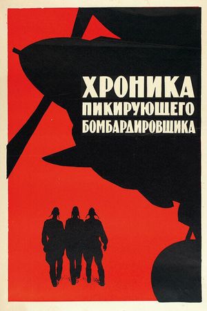 Khronika pikiruyushchego bombardirovshchika's poster