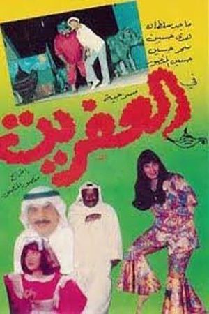 العفريت's poster