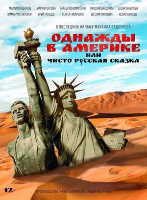Однажды в Америке, или Чисто русская сказка's poster