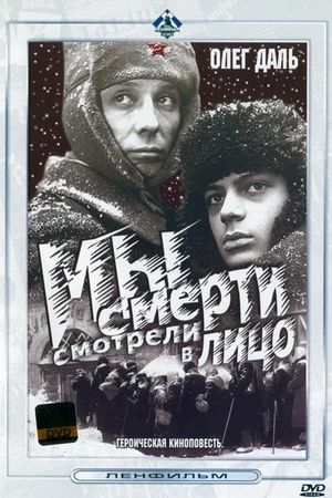 My smerti smotreli v litso's poster