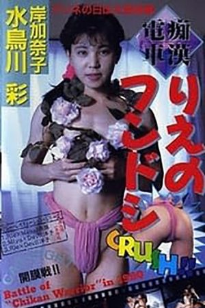 Chikan densha: Rie no fundoshi's poster