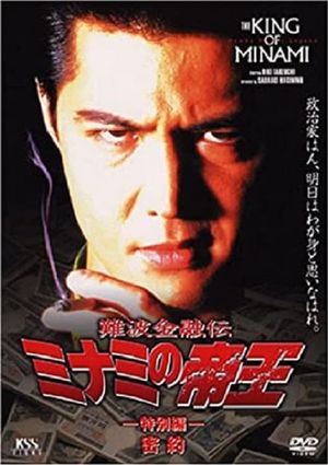 The King of Minami: Conspiracy's poster image