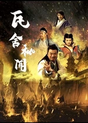 瓦舍秘闻's poster