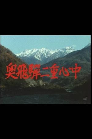 Oku hida nijû shinjû's poster