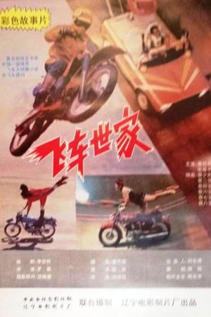 Fei Che Shi Jia's poster
