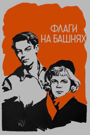 Flagi na bashnyakh's poster