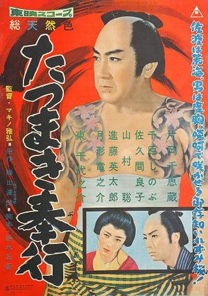 Magistrate Toyama 3: The Whirlwind Magistrate's poster