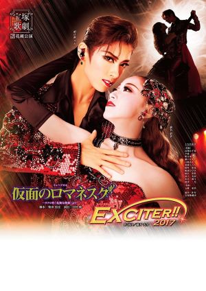 仮面のロマネスク／EXCITER!!2017's poster image