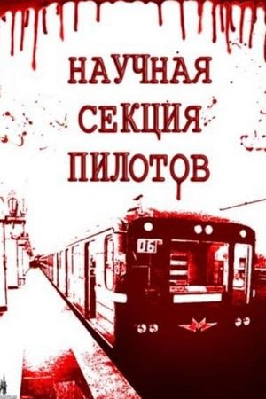 Nauchnaya sektsiya pilotov's poster image