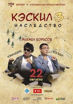 Кэскил 3: Наследство's poster