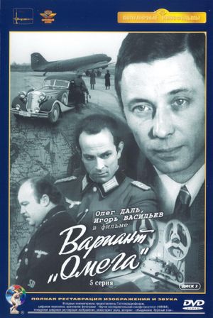 Вариант «Омега»'s poster