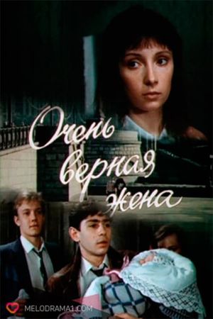 Ochen vernaya zhena's poster