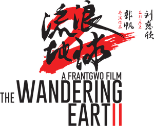 The Wandering Earth II's poster