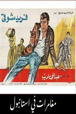 مغامرات فى اسطنبول's poster