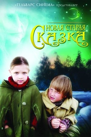 Новая старая сказка's poster