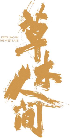 Dwelling by the West Lake's poster