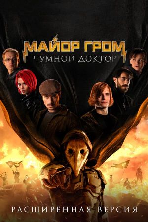 Major Grom: Plague Doctor's poster