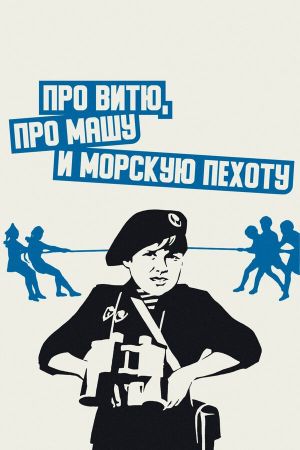 Pro Vityu, pro Mashu i morskuyu pekhotu's poster