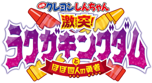 Shinchan: Crash! Scribble Kingdom and Almost Four Heroes's poster