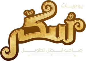 Sukkar's poster