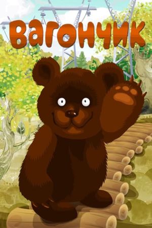 Вагончик's poster
