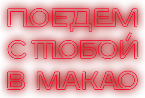 Poyedem s toboy v Makao's poster