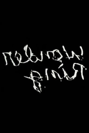 Gnir Rednow's poster