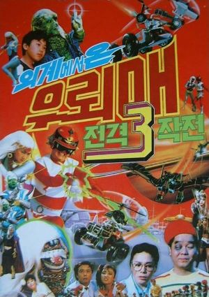 Oigyeseo on Ulemae 3: Jeongyeok seulijagjeon's poster