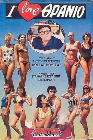 I love θρανίο's poster