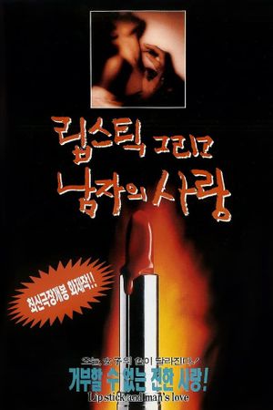 립스틱 그리고 남자의 사랑's poster