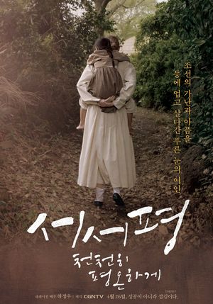 Suh-Suh Pyoung, Slowly and Peacefully's poster