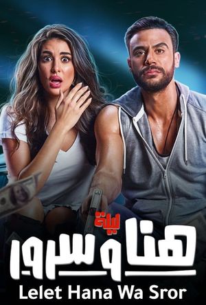 Lailat Hana wa Suroor's poster