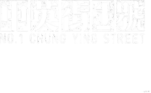 No. 1 Chung Ying Street's poster