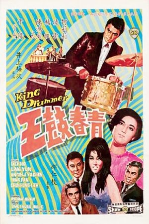 Qing chun gu wang's poster