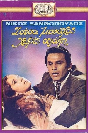 Zousa monahos, horis agapi's poster