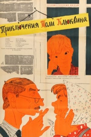 The Adventures of Tolya Klyukvin's poster