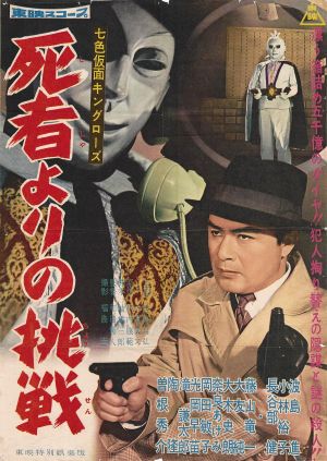 Seven-Color Mask: King Rose - Challenge from the Dead's poster