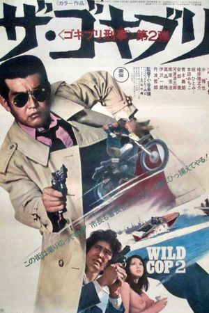 Wild Cop 2's poster