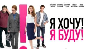 YA khochu! YA budu!'s poster
