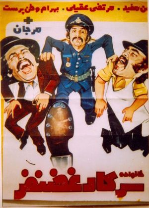 Khanevade-ye sarkar Ghazanfar's poster