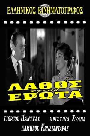 Lathos ston erota's poster